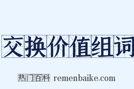 交换价值组词是什么意思的图片